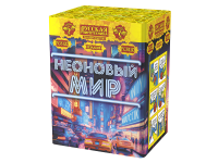 Неоновый мир Батарея салютов купить в Сорочинске | sorochinsk.salutsklad.ru