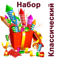 Классический Набор пиротехники купить в Сорочинске | sorochinsk.salutsklad.ru
