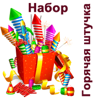 Горячая штучка Набор пиротехники купить в Сорочинске | sorochinsk.salutsklad.ru