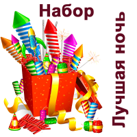 Лучшая ночь Набор пиротехники купить в Сорочинске | sorochinsk.salutsklad.ru