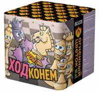 Ход конем Фейерверк купить в Сорочинске | sorochinsk.salutsklad.ru