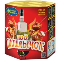 Под шашлычок! Салют купить в Сорочинске | sorochinsk.salutsklad.ru