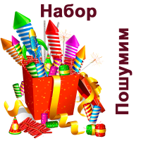 Пошумим Набор пиротехники купить в Сорочинске | sorochinsk.salutsklad.ru