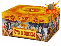 Сто в одном Салют купить в Сорочинске | sorochinsk.salutsklad.ru