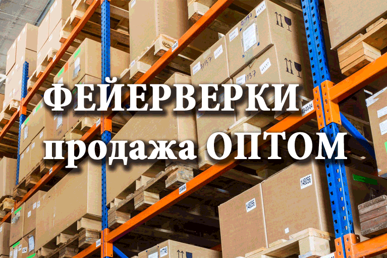 Продажа фейерверков оптом Сорочинск  | sorochinsk.salutsklad.ru