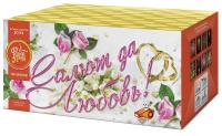 Салют да любовь Батарея салютов купить в Сорочинске | sorochinsk.salutsklad.ru