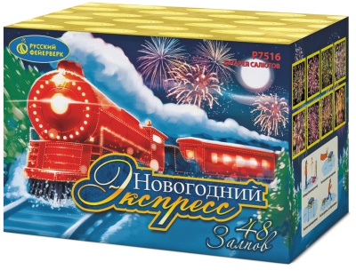 Новогодний экспресс Салют купить в Сорочинске | sorochinsk.salutsklad.ru