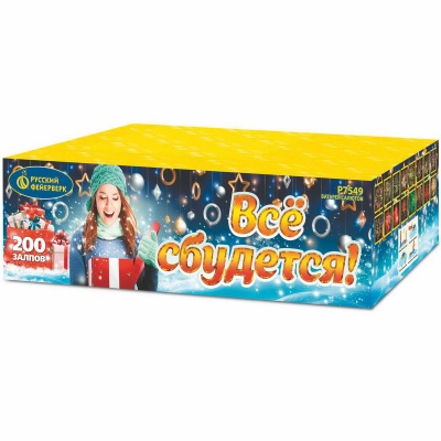 Все сбудется Фейерверк купить в Сорочинске | sorochinsk.salutsklad.ru