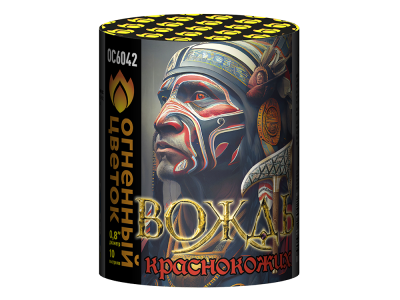 Вождь краснокожих Фейерверк купить в Сорочинске | sorochinsk.salutsklad.ru