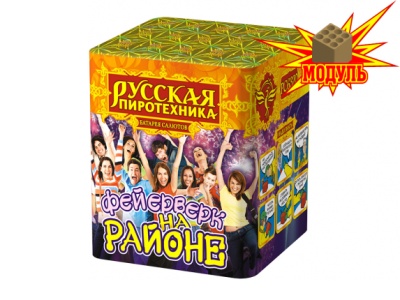 Фейерверк на районе Салют купить в Сорочинске | sorochinsk.salutsklad.ru