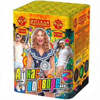 А у нас во дворе… Салют купить в Сорочинске | sorochinsk.salutsklad.ru