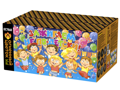 Зажигаем не по-детски! Батарея салютов купить в Сорочинске | sorochinsk.salutsklad.ru