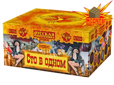 Сто в одном Салют купить в Сорочинске | sorochinsk.salutsklad.ru